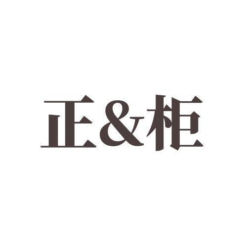 正&柜