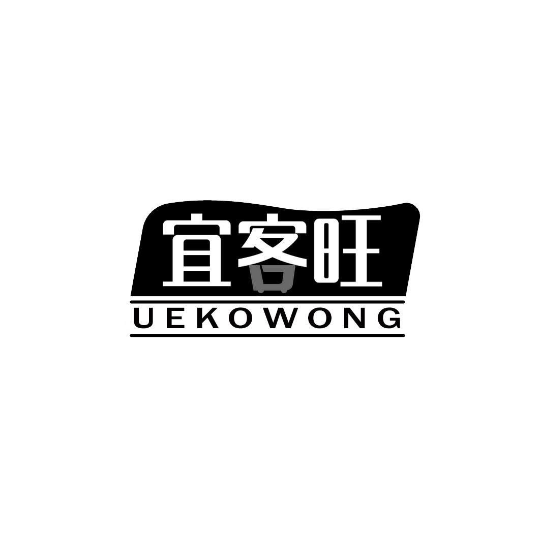 宜客旺 UEKOWONG