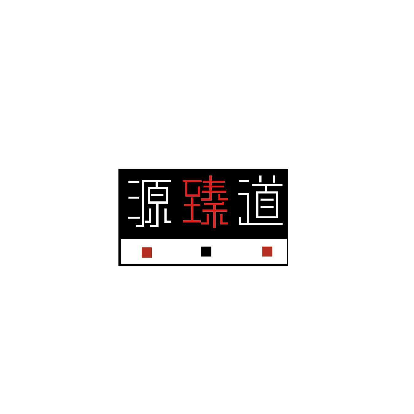 源臻道