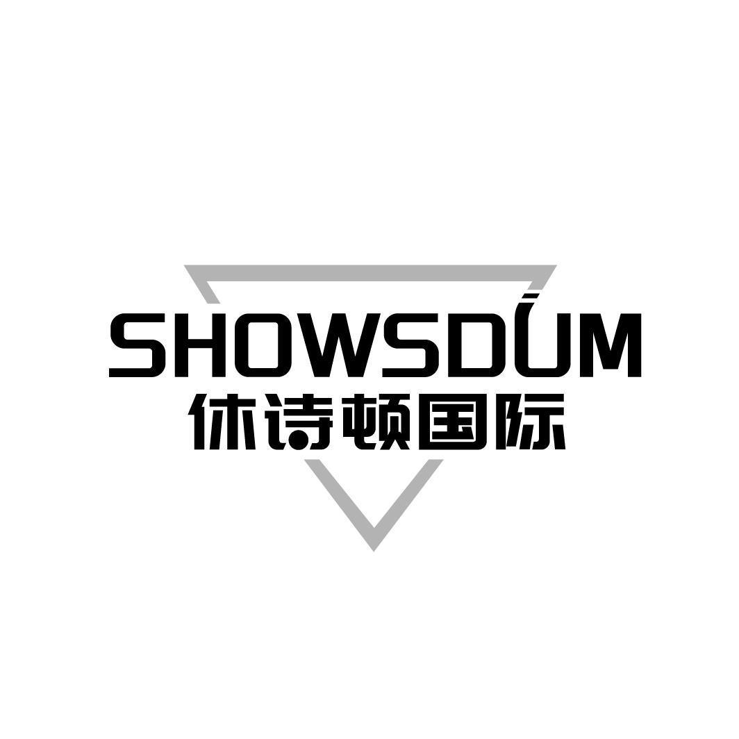 休诗顿国际  SHOWSDUM