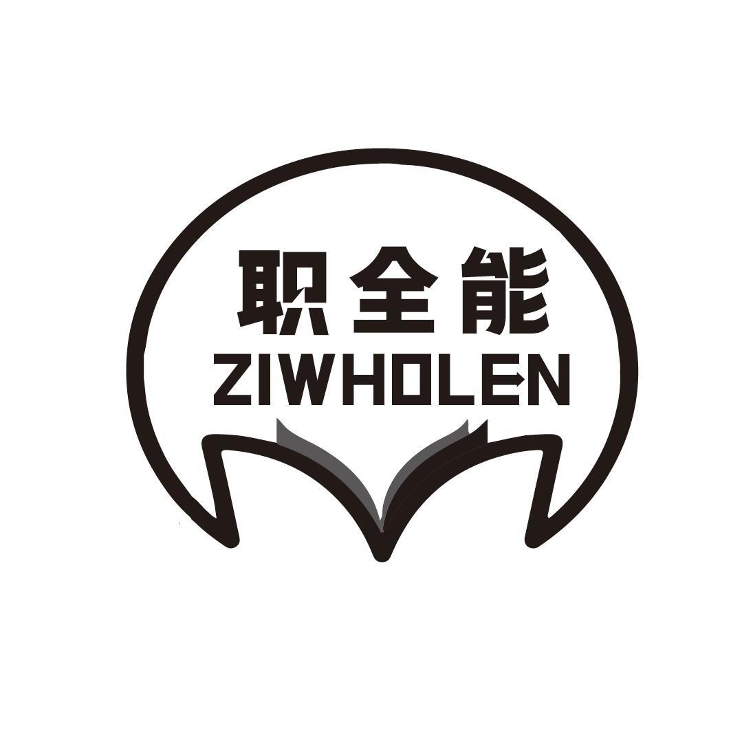 职全能 ZIWHOLEN