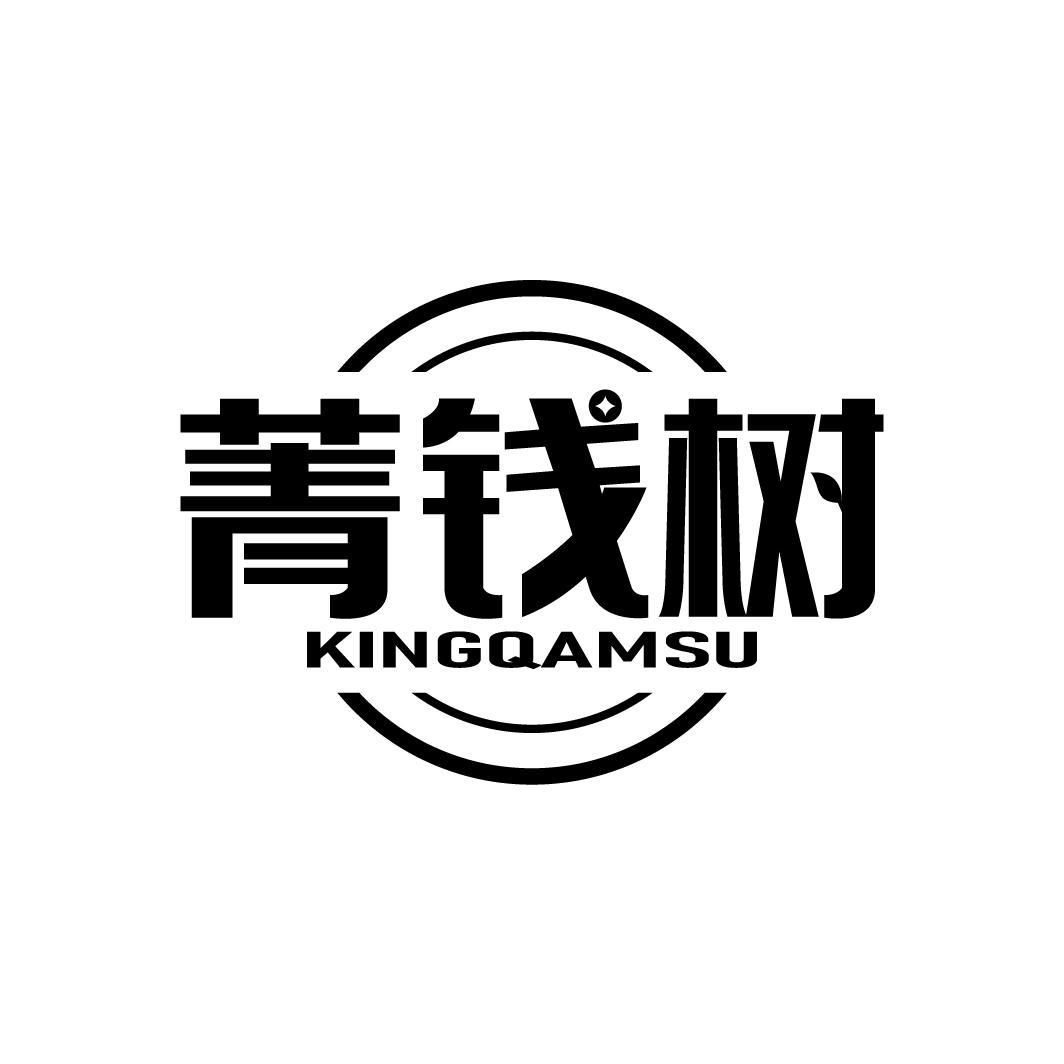 菁钱树 KINGQAMSU