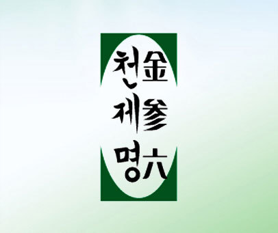 金参六