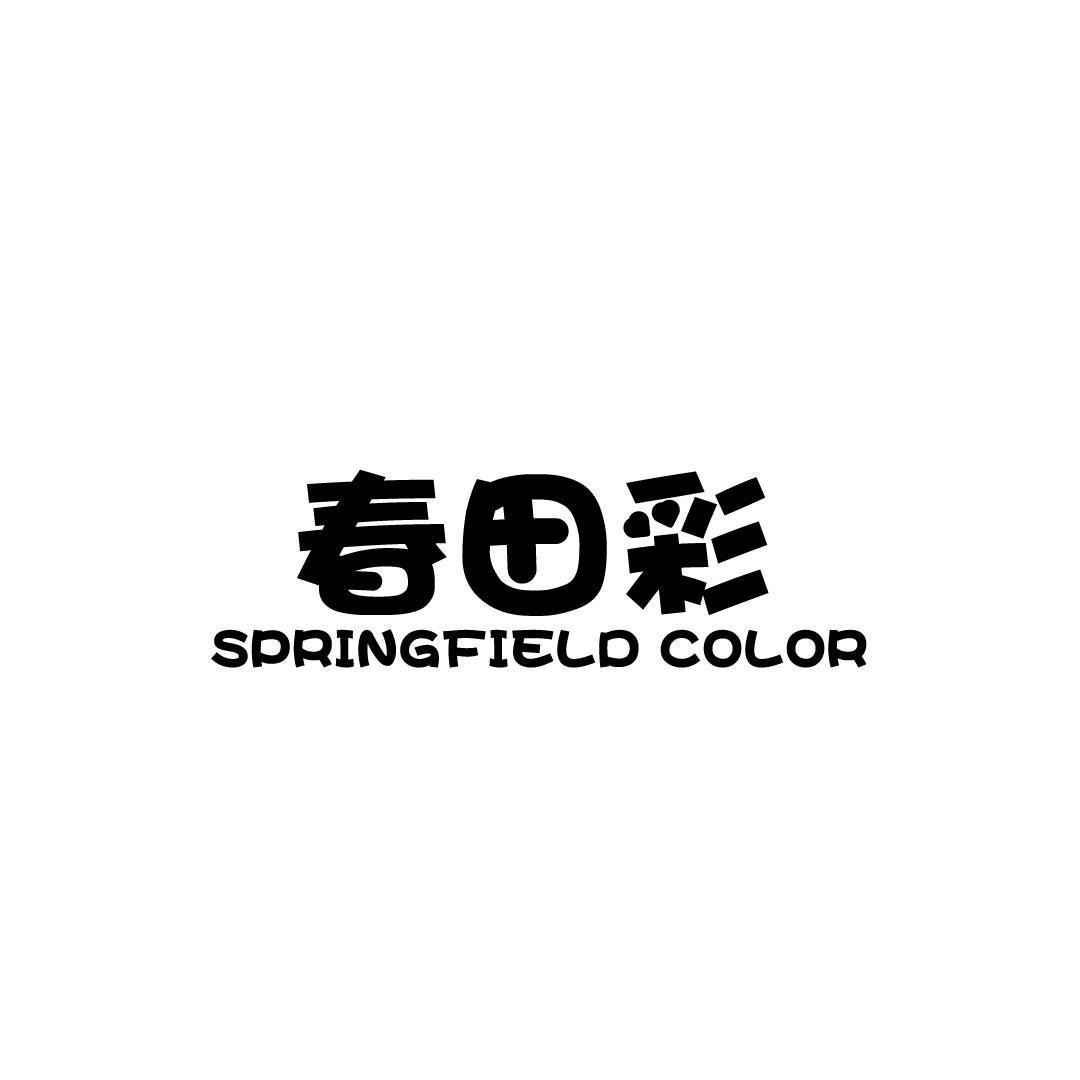 春田彩 SPRINGFIELD COLOR