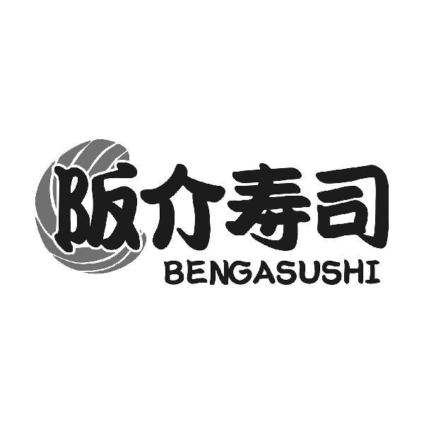 阪介寿司 BENGASUSHI