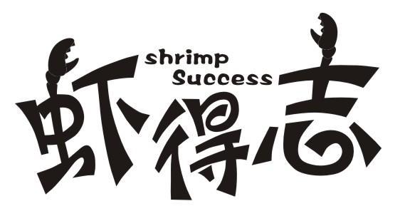 虾得志 SHRIMP SUCCESS