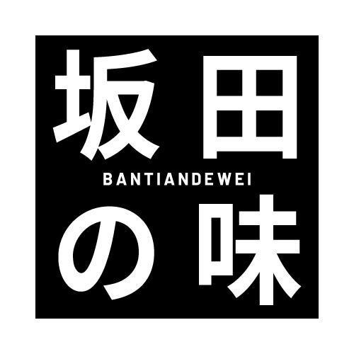 坂田味 BANTIANDEWEI