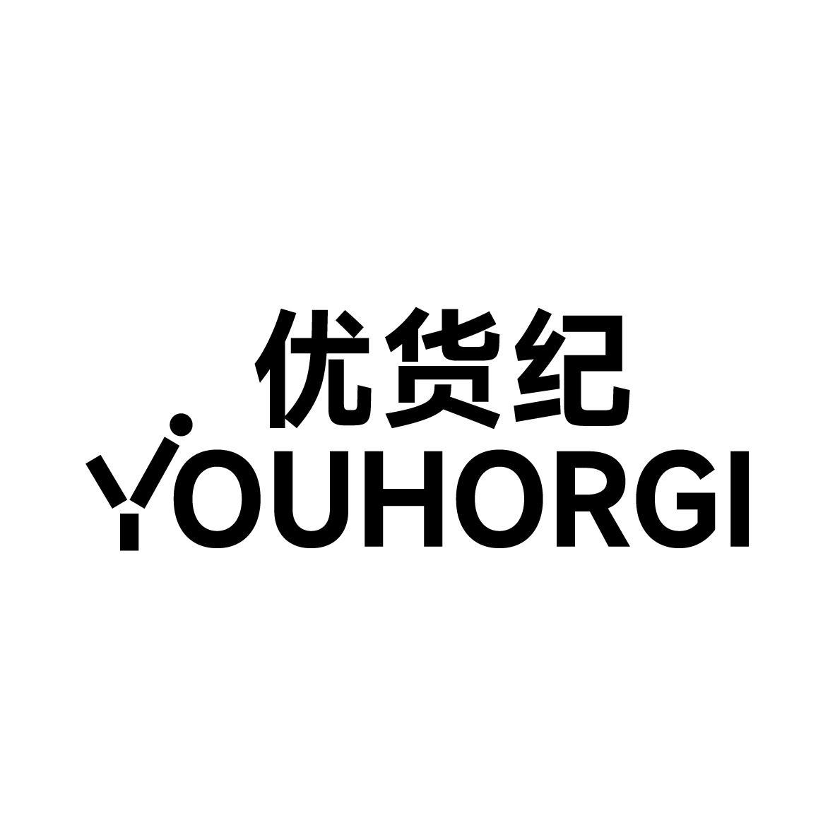 优货纪 YOUHORGI