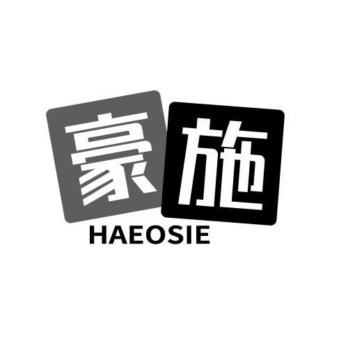 豪施 HAEOSIE