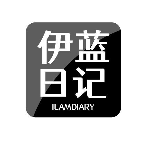 伊蓝日记 ILAMDIARY
