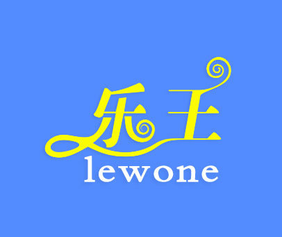 乐王 LEWONE