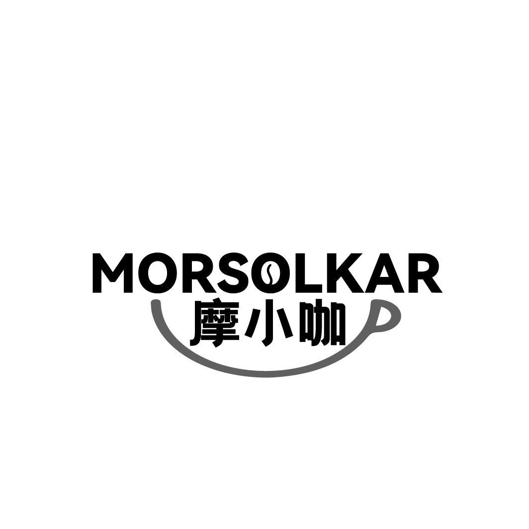 MORSOLKAR 摩小咖