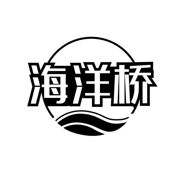 海洋桥