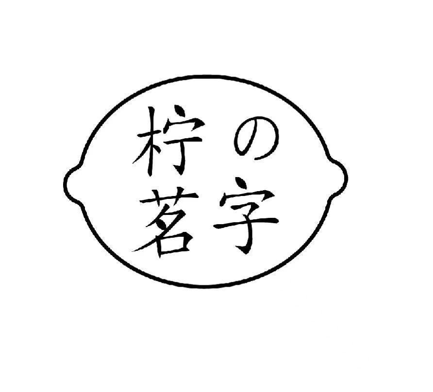 柠茗字