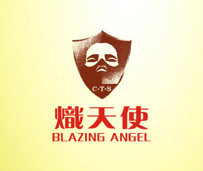 炽天使 BLAZING ANGEL;C.T.S