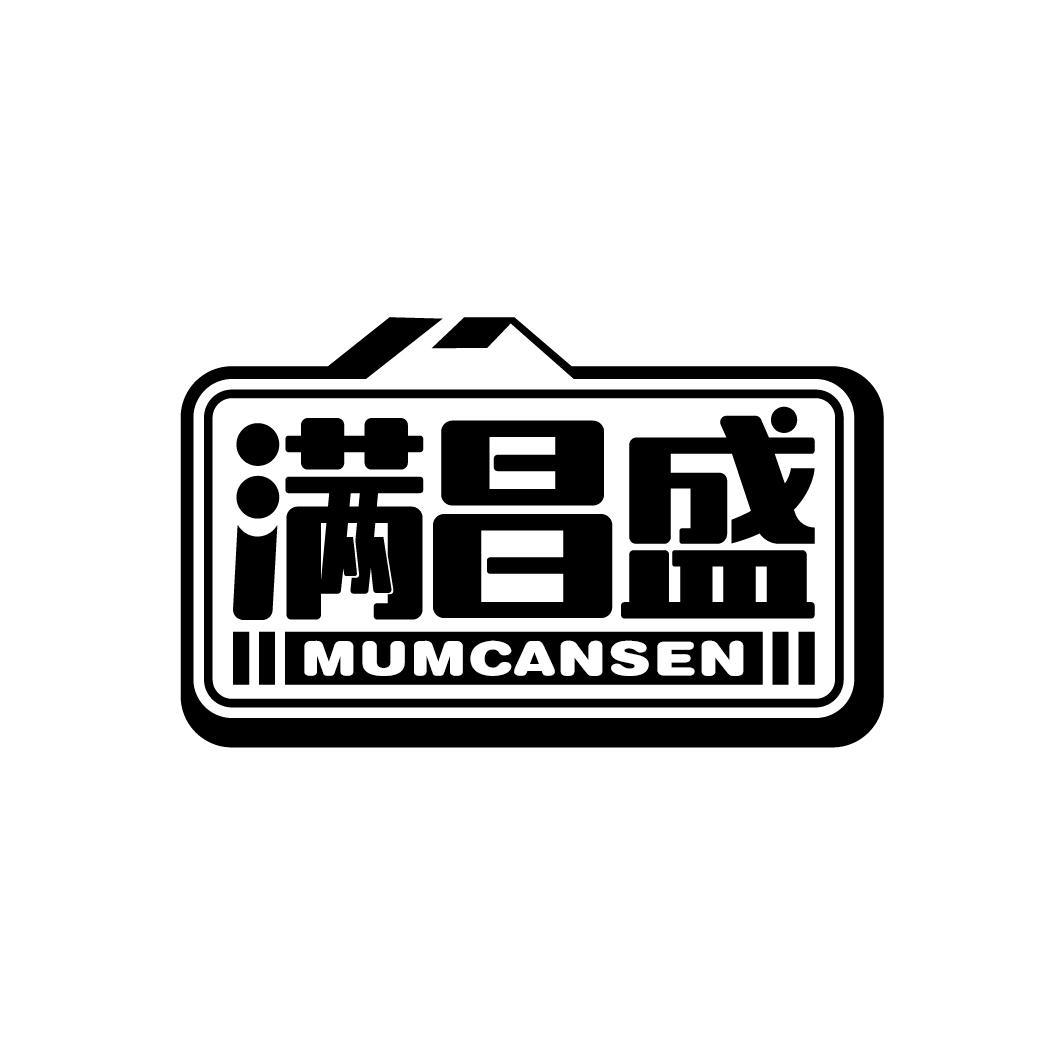 满昌盛 MUMCANSEN