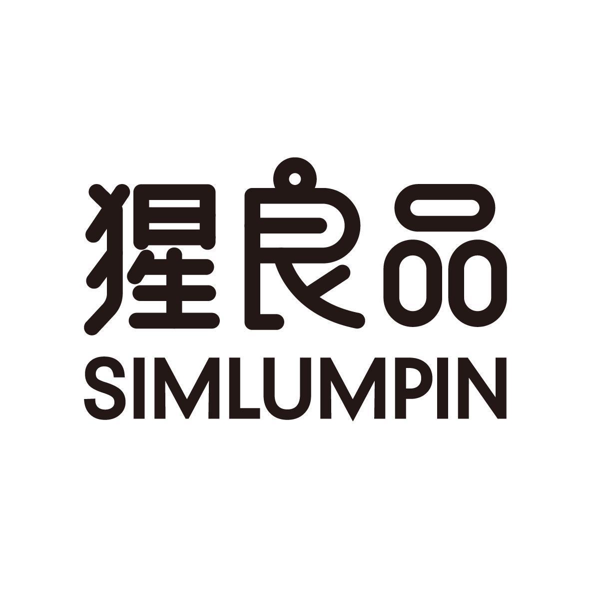 猩良品 SIMLUMPIN