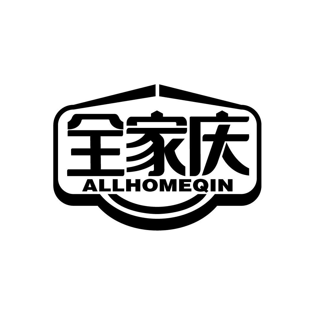 全家庆 ALLHOMEQIN