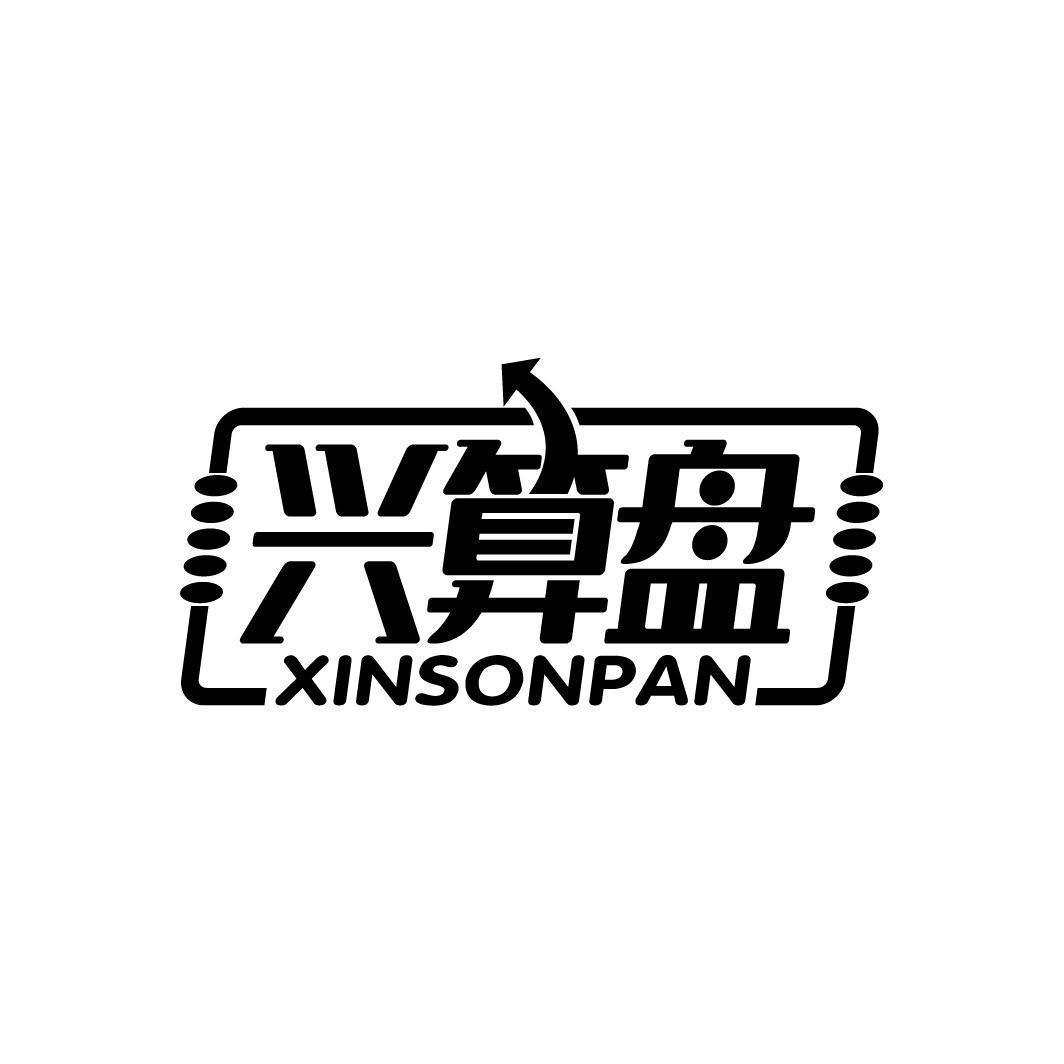 兴算盘  XINSONPAN