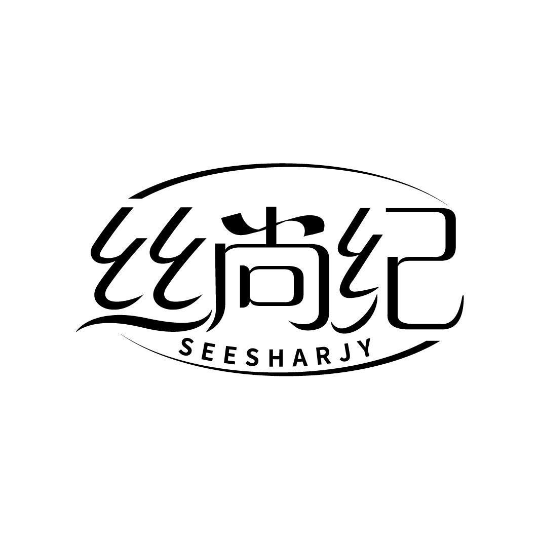 丝尚纪 SEESHARJY