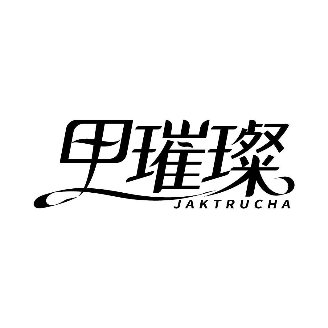 甲璀璨 JAKTRUCHA