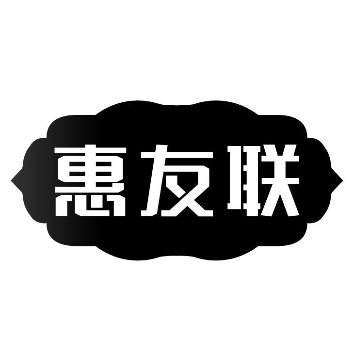 惠友联