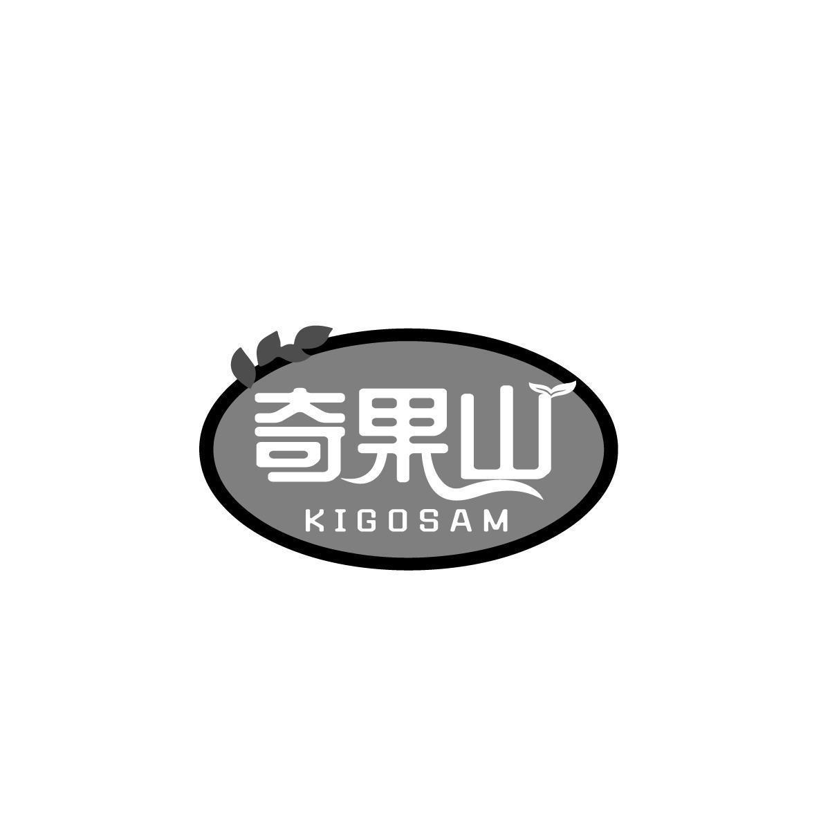 奇果山 KIGOSAM