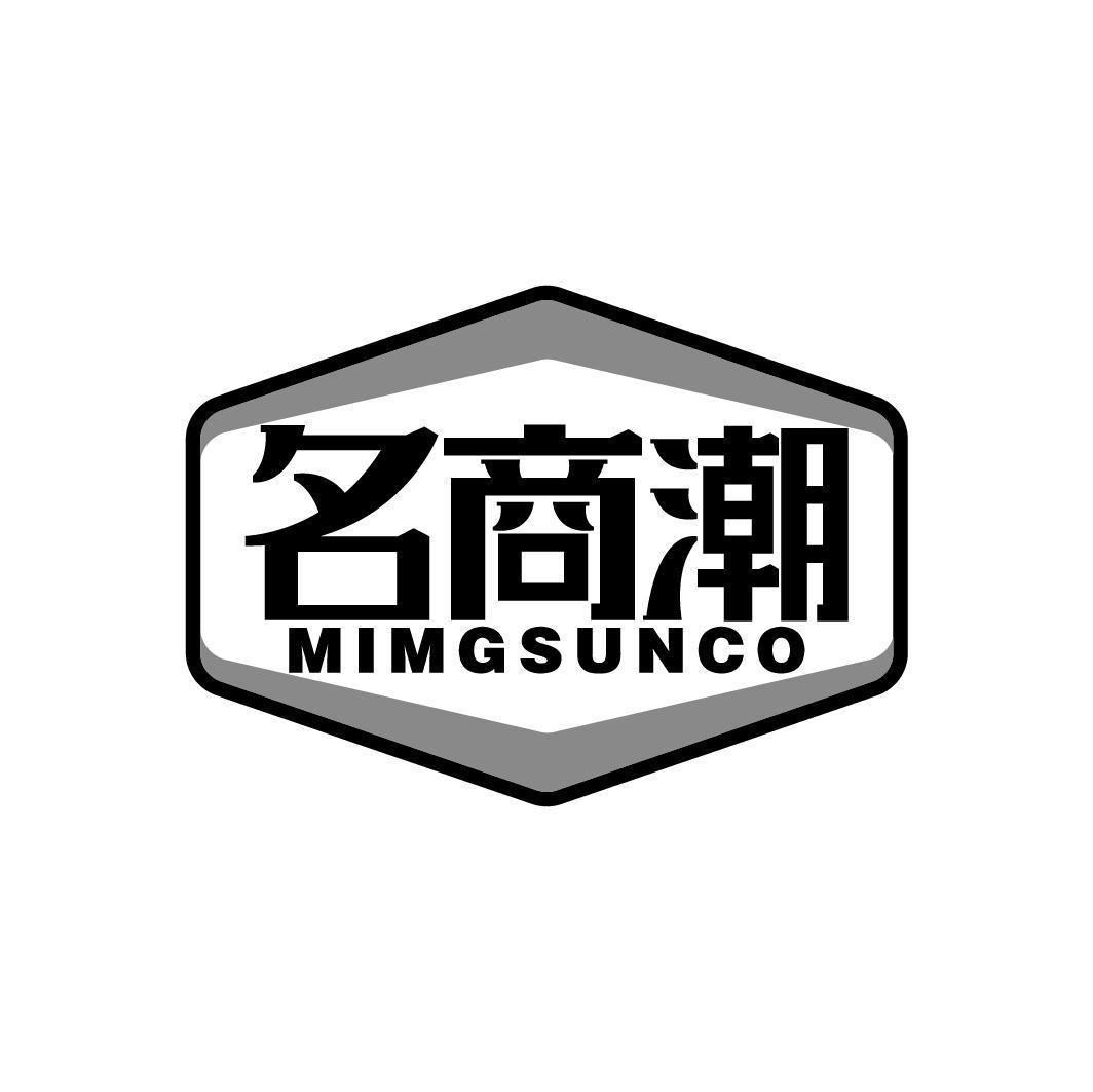 名商潮 MIMGSUNCO