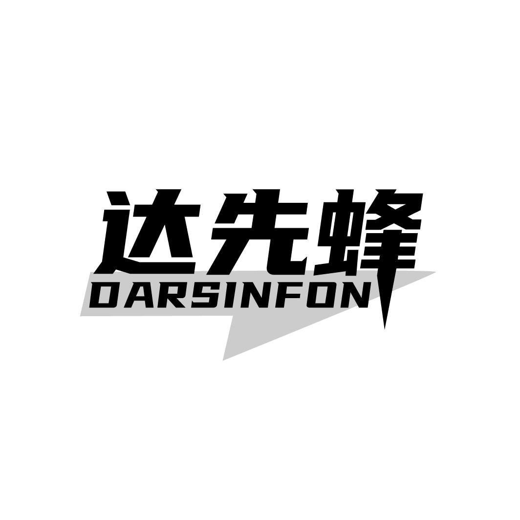 达先蜂 DARSINFON