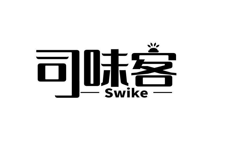 司味客 SWIKE