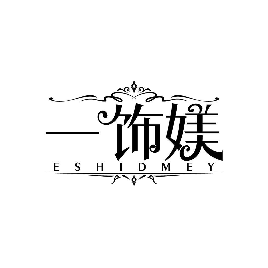 一饰媄 ESHIDMEY