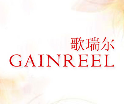 歌瑞尔 GAINREEL