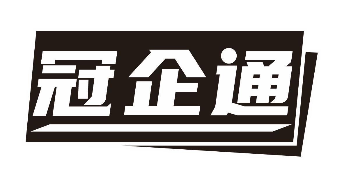 冠企通