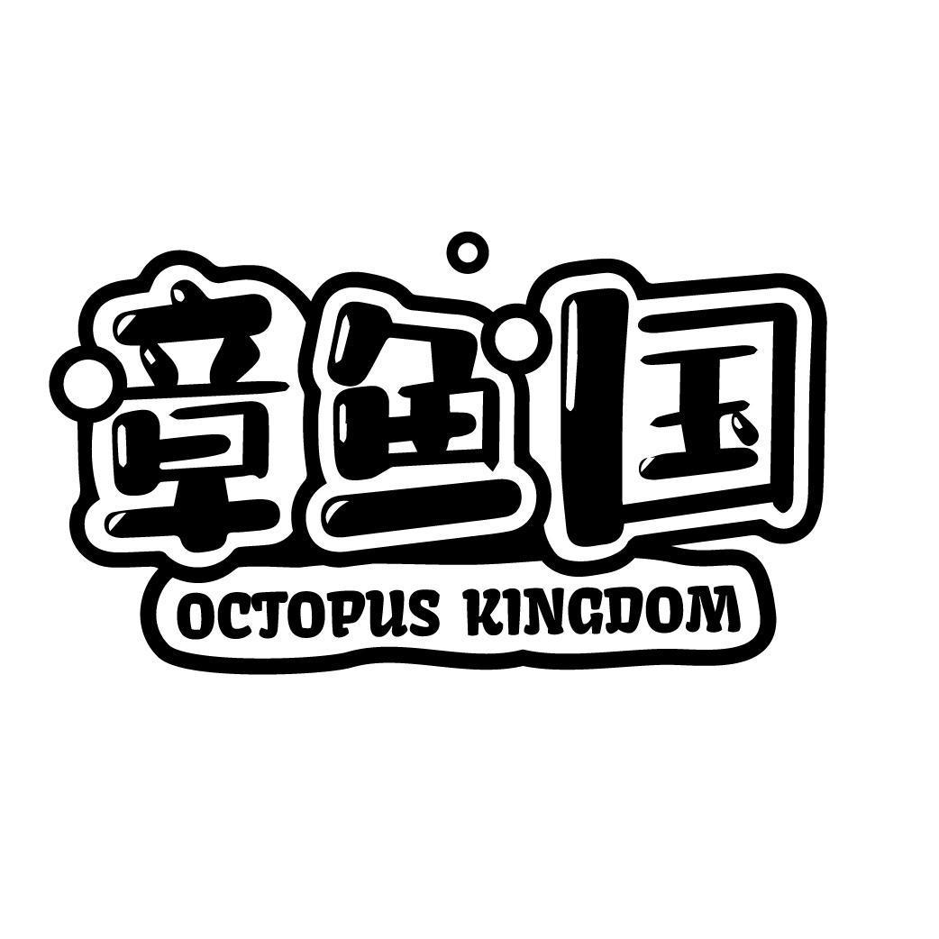 章鱼国 OCTOPUS KINGDOM