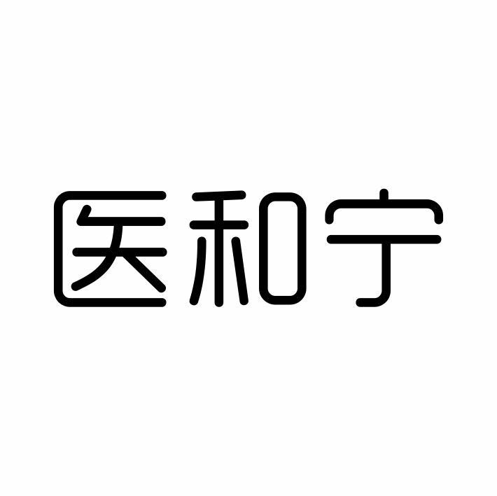 医和宁