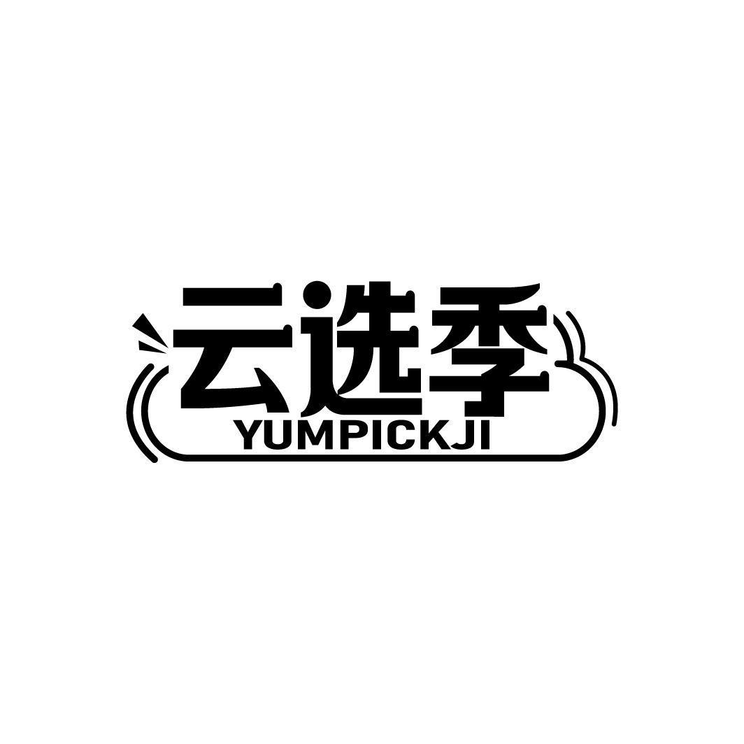 云选季 YUMPICKJI