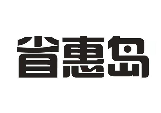 省惠岛