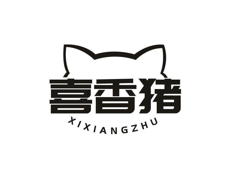 喜香猪