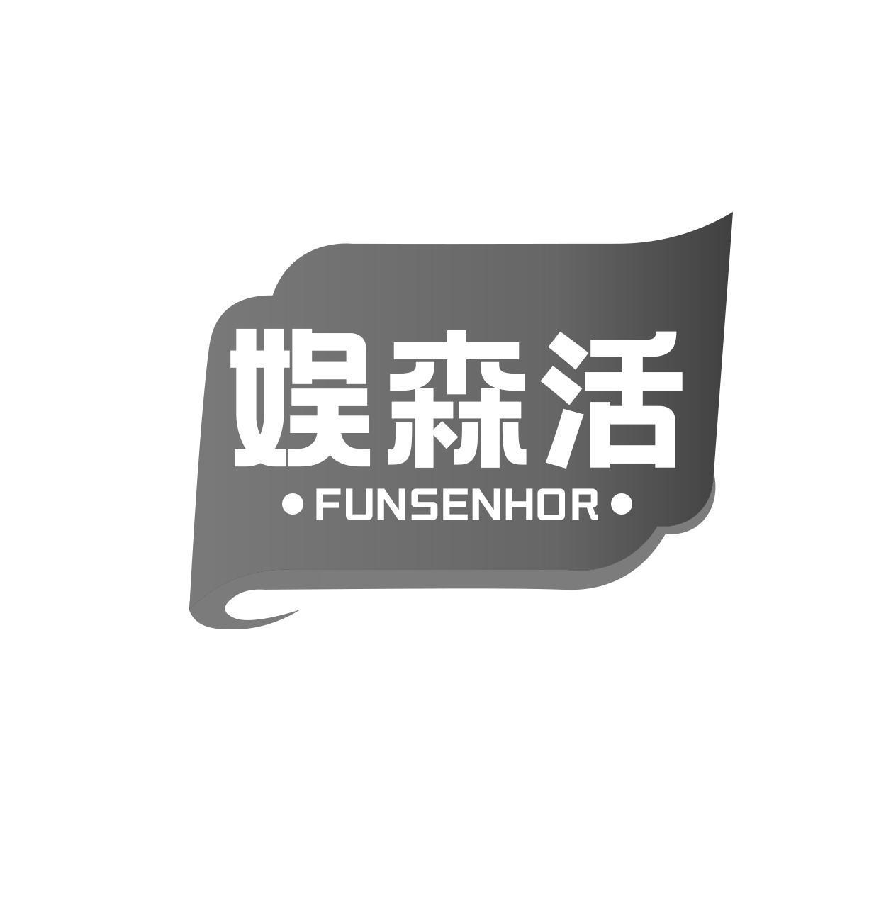 娱森活 FUNSENHOR