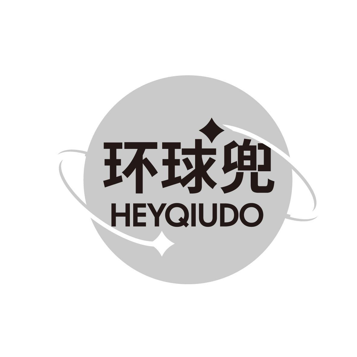 环球兜 HEYQIUDO