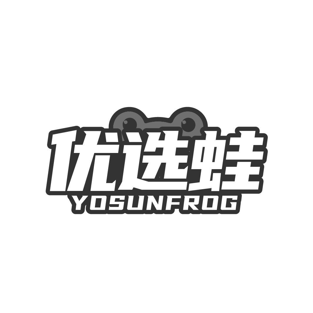 优选蛙 YOSUNFROG