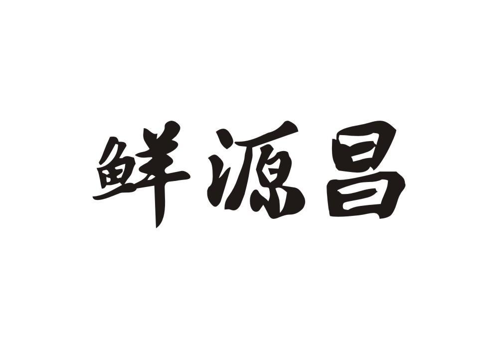 鲜源昌