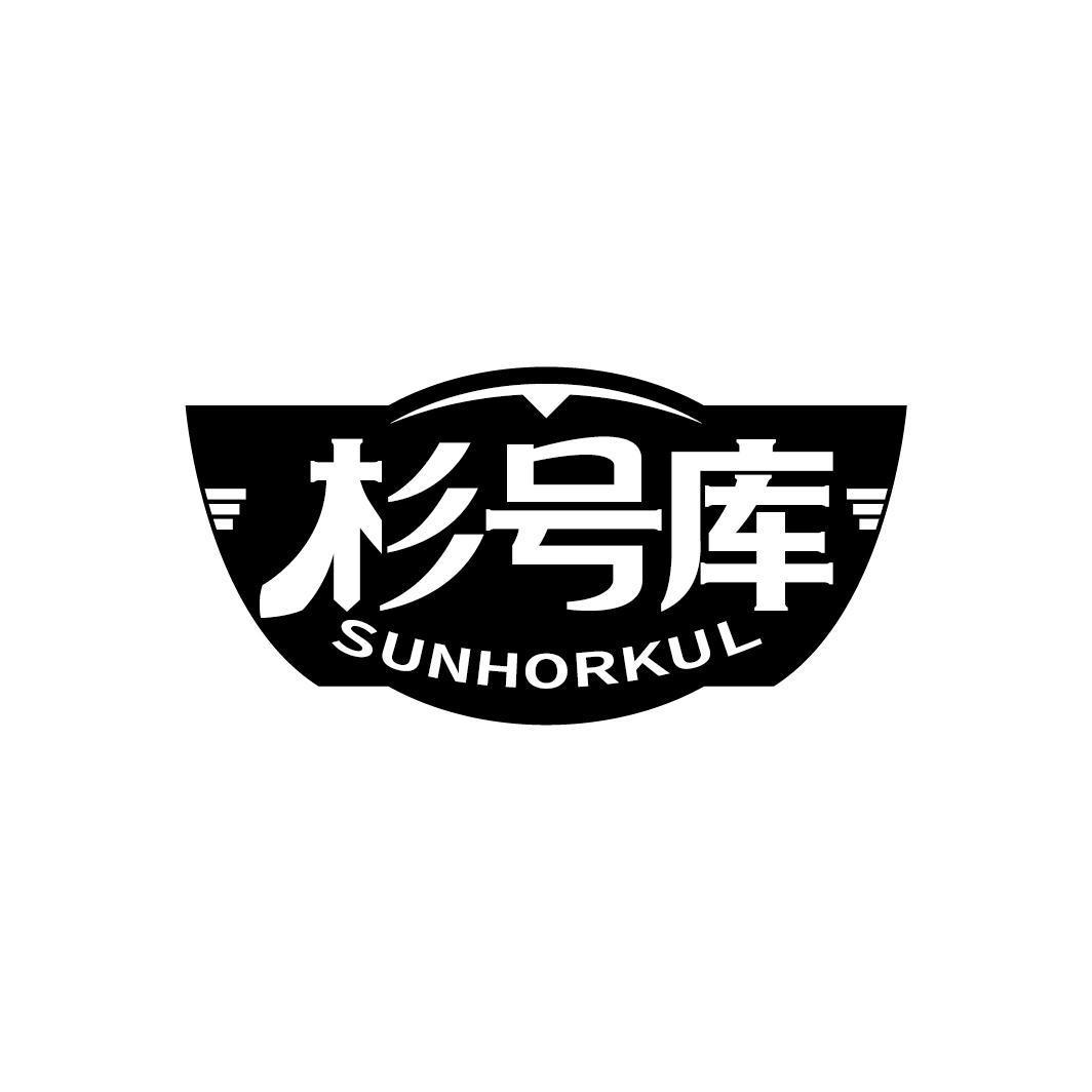 杉号库 SUNHORKUL