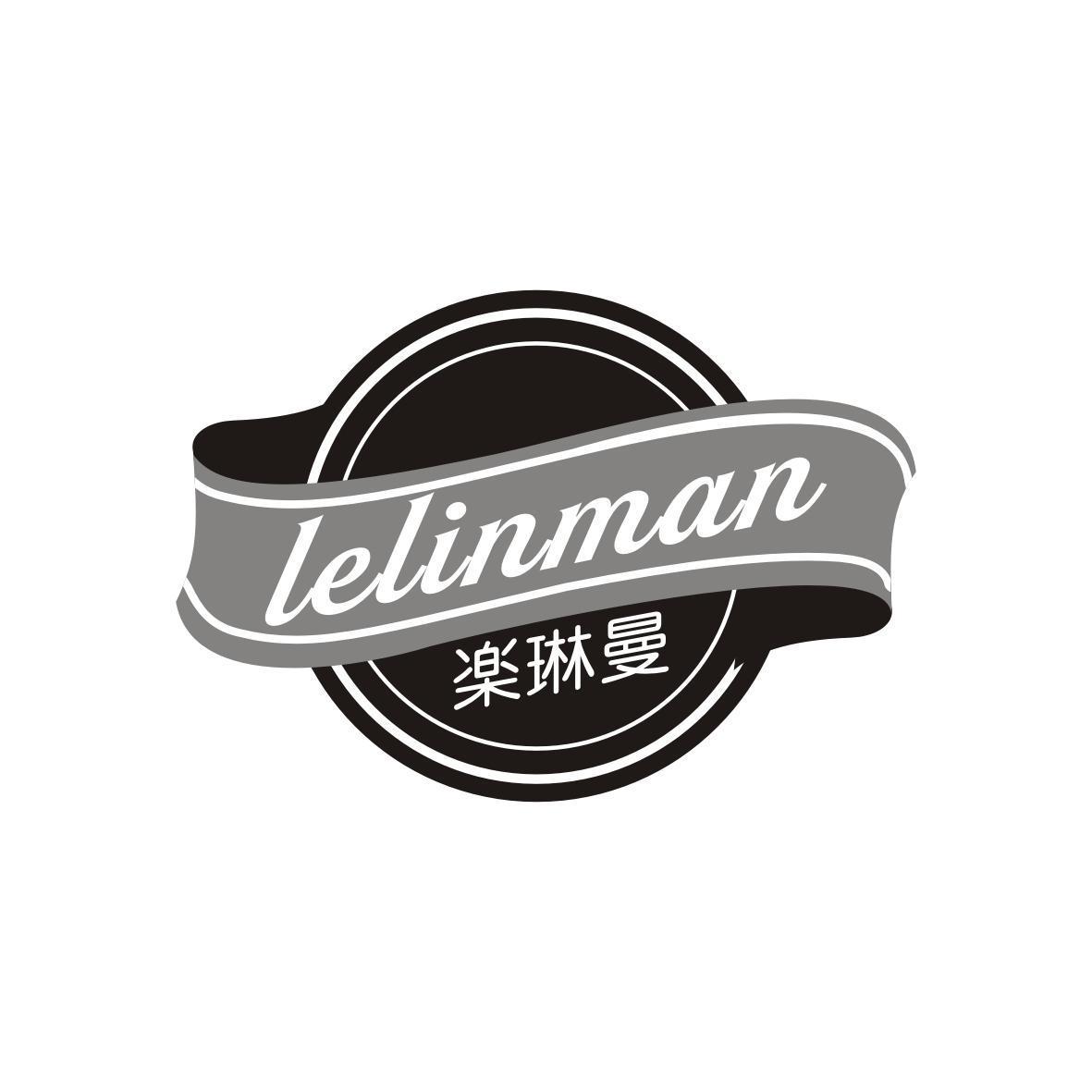 楽琳曼 LELINMAN