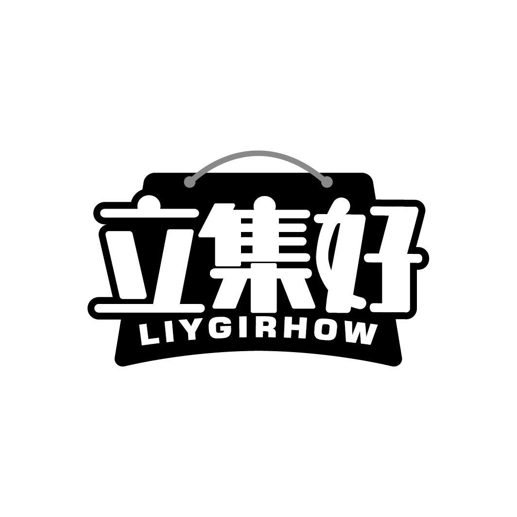 立集好 LIYGIRHOW