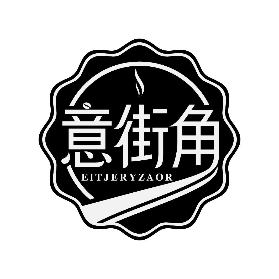 意街角 EITJERYZAOR