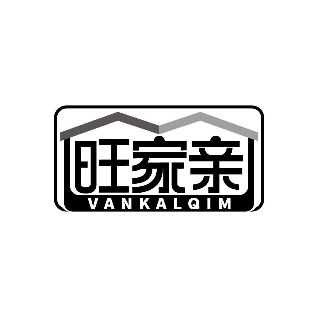 旺家亲 VANKALQIM