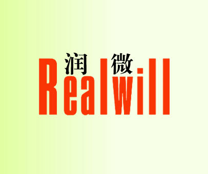 润微 REALWILL