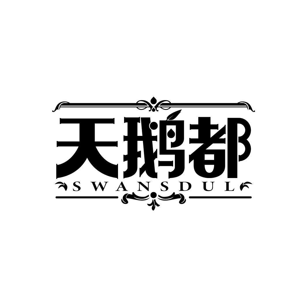 天鹅都 SWANSDUL