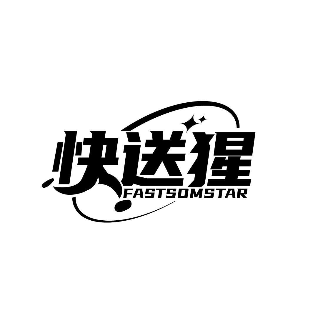 快送猩 FASTSOMSTAR